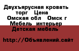 Двухъярусная кровать, 9000 торг › Цена ­ 9 000 - Омская обл., Омск г. Мебель, интерьер » Детская мебель   